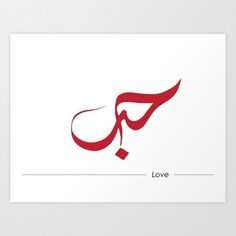 an arabic calligraphy with the word love written in red on a white paper background