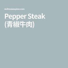 Pepper Steak (青椒牛肉) Pepper Steak Stir Fry, Chinese Pepper Steak, Steak Stir Fry, Pepper Steak, Oyster Sauce, Stir Fry, Steak