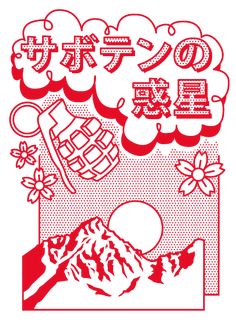 Source: daniht Tshirt Graphic Design Ideas, Shirt Design Inspiration, Asian Design, Japanese Graphic Design, Japanese Poster, Japanese Design