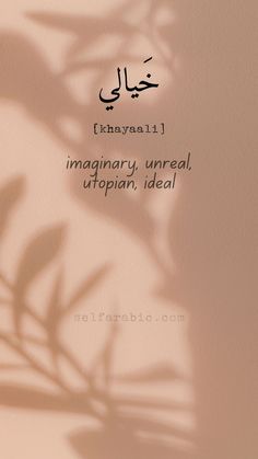 Imaginary in Arabic Beautiful Arabic Words Life, Beautiful Arabic Words With Meaning, Pretty Arabic Words, Beautiful Words In Arabic, Arabic Aesthetic Words, Arabic Words With Meaning, Daily Vocabulary Words, Levantine Arabic