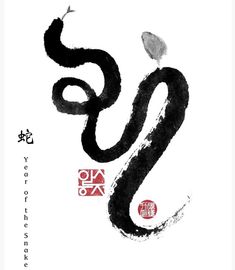 Snake Calligraphy, Chinese New Year Snake, New Year Packages, Red Packet, Chinese Brush, Chinese Calligraphy, Seal Design, Graphic Wallpaper