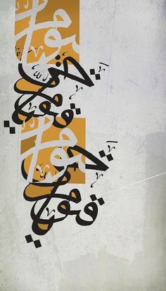 an arabic calligraphy is displayed on the side of a building in yellow and black