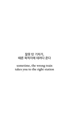 Sometimes The Wrong Train Takes You To The Right Station, Kdrama Wallpaper Crash Landing On You, Crash Landing On You Tattoo, Inspirational Kdrama Quotes, Crash Landing On You Drawing, Crash Landing On You Wallpaper Aesthetic, Crash Landing On You Aesthetic, Crash Landing On You Wallpaper, Crash Landing On You Quotes