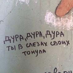 graffiti written on the side of a wall with words in russian and english, along with an image of a person's foot