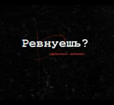 the word is written in russian on a black background