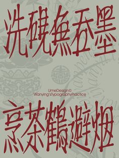 typography｜新中式风格的字体设计小练习 - 小红书 Chinese Culture, Pins