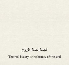 the real beauty is the beauty of the soul written in arabic on a white background