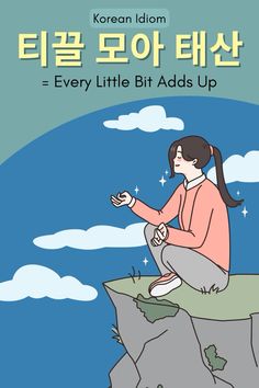 korean children's book with an image of a woman sitting on the edge of a cliff