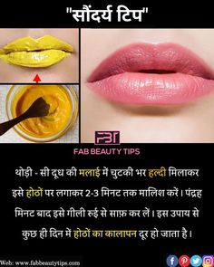 Dark Lips Remedy, Byuti Tips, Remedy For Dark Lips, Buety Tips, Remedies For Dark Lips, For Dark Lips, Lip Care Tips, Ayurvedic Skin Care, Mantra For Good Health