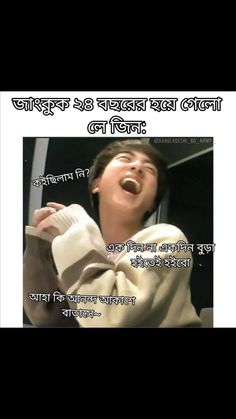 Caption Bangla, Funny Photo Captions, Asian Short Hair, Photo Caption, Funny Captions, Bts Imagine, Bts Funny Moments, Cartoon Jokes