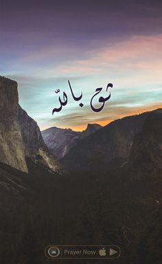 an image of mountains with the sky in the background and arabic writing above it that reads, pray now