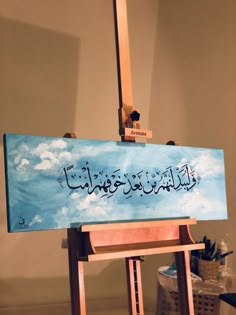 an easel with a painting on it in arabic writing