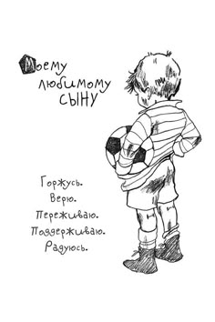 a black and white drawing of a boy holding a soccer ball with words written on it