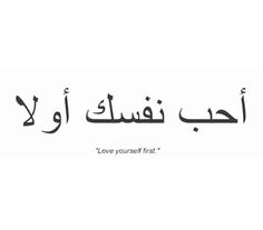 arabic writing with the words love yourself first