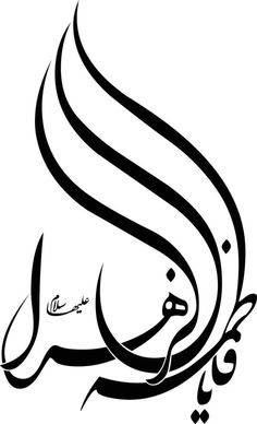 an arabic calligraphy in black and white