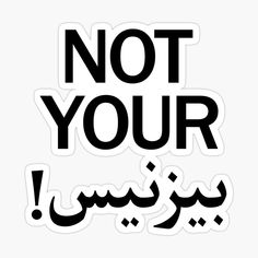 the words not your in black and white sticker on a white background with arabic writing