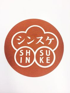 a red sticker with white writing on it that says shu's inke