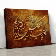 an arabic calligraphy painting on canvas in brown and gold with white flowers, is displayed next to a wall