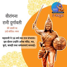 वीरांगना रानी दुर्गावती को जयंती पर शत-शत नमन! 🙏
अपने अदम्य साहस और शौर्य से उन्होंने मातृभूमि की रक्षा करते हुए अमरत्व को प्राप्त किया। उनके योगदान और संघर्ष की गाथाएं आज भी हमें प्रेरित करती हैं।