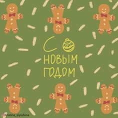 Открытка с надписью С Новым годом минималистичный рисунок в виде пряников Novelty Christmas, Christmas Ornaments, Holiday Decor, Christmas, Home Decor, Home Décor