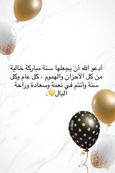 a white marble background with gold and black balloons in arabic writing on the left side