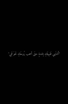 an arabic text on a black background with white writing in the middle and bottom corner