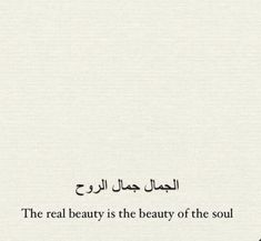 the real beauty is the beauty of the soul written in arabic on a white background