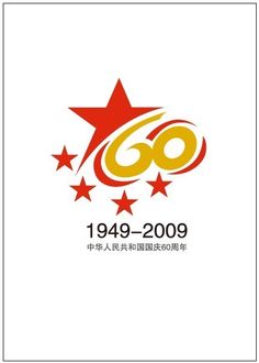 the logo for the 60th anniversary celebration of the people's liberation movement in china