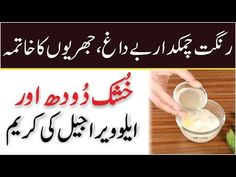 Skin Whitening Tightening,Glowing And Anti Aging Dry Milk & Alovera Cream |In Urdu/Hindi| - YouTube Ubtan Recipe Homemade Glowing Skin, Noor On Face Wazifa, Beauty Hacks In Urdu, Skin Tightening Remedies, Bawaseer Ka Ilaj In Urdu, Diy Night Cream, Anti Aging Face Mask, Beauty Night