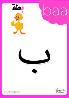 an arabic alphabet with a duck and the word baa written in black on a pink background