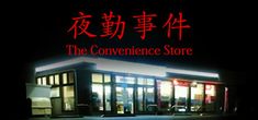 the convenience store is lit up at night with chinese characters on it's side