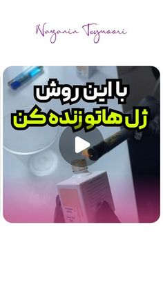 ‎کاشت ناخن یزد|آموزش با مدرک|نازنین تیموری‎ on Instagram‎: "ژل به دلیل سنگین بودن همیشه ته ظرفش باقی میمونه
‎با این روش همه متریال ژل ات رو میتونی زنده کنی
فقط باید حتما چک کنی که باقی مانده ژل تمیز باشه 
چون در این صورت باعث حباب حباب شدن کارِت میشه و کیفیت کارِت پایین میاد .
.
@nazaninn_beauty @nazaninn_beauty 
.
#کاشتناخن #لمینت_ناخن #پدیکور #لمینتناخن #یزد #کاورناخن #ترمیم_ناخن #آمبره_ناخن"‎