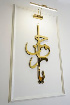 an arabic calligraphy is hanging on the wall