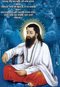 अपनह गीव कटाइहिं, जौ मांस पराया खांय। ‘रविदास’ मांस जौ खात हैं, ते नर नरकहिं जांय।। दयाभाव हिरदै नहीं, भरवहिं पराया मास। ते नर नरक मंह जाइहिं, सत्त भाशै रविदास।। जो जीव मांस खाते हैं, उन्हें नरक में जाना पड़ता है यह बात कबीर और रविदास दोनों अपनी वाणी में कहते हैं। रविदास जी तो स्पष्ट कहते हैं कि मैं तुम्हे सत्य और भगवान का विधान बताता हूं की जिनके हृदय में दयाभाव नही ,जो अपने शरीर के पोषण,जिभ्या के स्वाद के लिए मांस खाते हैं, वे कभी भी मोक्षप्राप्ति भगवान प्राप्ति नहीं कर सकते। Movie Posters, Film Posters