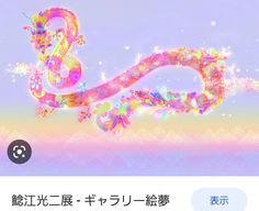 an image of a colorful dragon on a purple and pink background with chinese characters in the bottom right corner