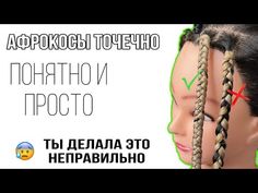 Как заплести Афрокосы точечно с полным перекрытием✨😻 все нюансы и ошибки. АфроКосы с канекалоном - YouTube Hair Styles