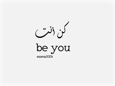 the words be you are written in arabic on a white background with black writing and an image