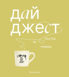 a coffee cup sitting on top of a yellow background with the words in russian and english