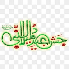 arabic calligraphy in green and red