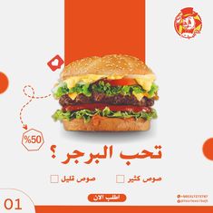 an advertisement for a burger with cheese and lettuce in arabic writing on the side