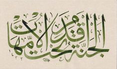 an arabic calligraphy is shown in green and black ink on parchment paper, with the word