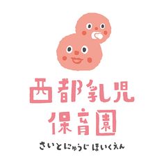 妻保育園・西都乳児保育園 ロゴデザイン | はなうた活版堂 Lowbrow Art Illustration, Cute Logo Design, Kindergarten Logo, Kids Branding Design, Typo Logo Design, Graphic Artist Designer, Cute Logo, Japan Logo, Japanese Logo