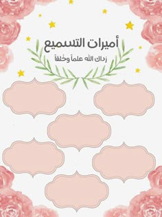 an arabic paper cutout with pink roses and stars on the bottom, in front of a