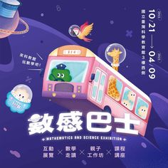 an advertisement for the international science exhibition, with cartoon characters in front of a bus