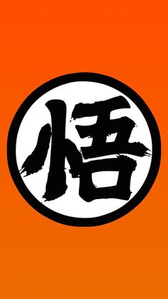 an orange and black sign with chinese characters on it