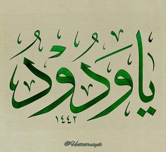 an arabic calligraphy written in green ink