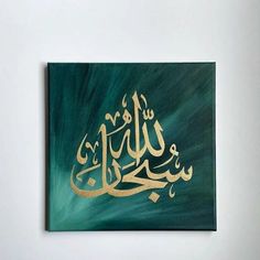 an arabic calligraphy is displayed on a white wall with green and gold colors in the background