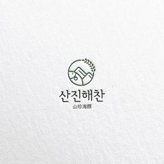 Korean Logo, Resturant Logo, Eco Logo Design, City Branding, Typographic Logo Design, Logo Design Inspiration Creative, Elegant Logo Design