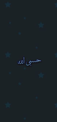 the arabic text is written in blue and white stars on a black background with an orange light