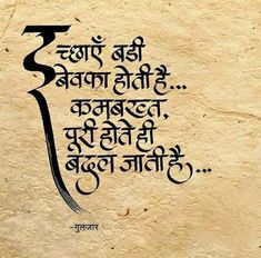 Quote In Calligraphy, Good Thoughts About Life, Rama Lord, Hindi Calligraphy, Marathi Calligraphy, One Liner Quotes, Funky Quotes, Appreciate Life Quotes, Life Choices Quotes